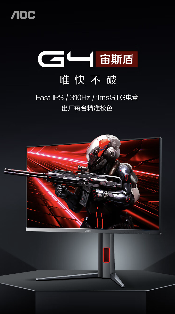 _AOC“25G4S”24.5 英寸显示器预售：1080P 310Hz，999 元_AOC“25G4S”24.5 英寸显示器预售：1080P 310Hz，999 元